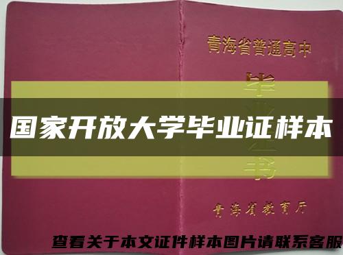 國家開放大學畢業證樣本縮略圖