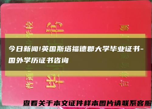 今日新聞!英國斯塔福德郡大學畢業證書-國外學歷證書咨詢縮略圖