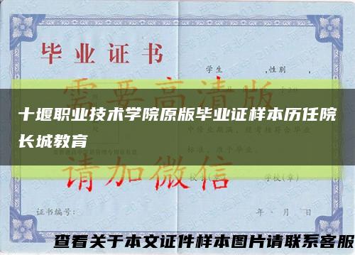 十堰職業技術學院原版畢業證樣本歷任院長城教育縮略圖