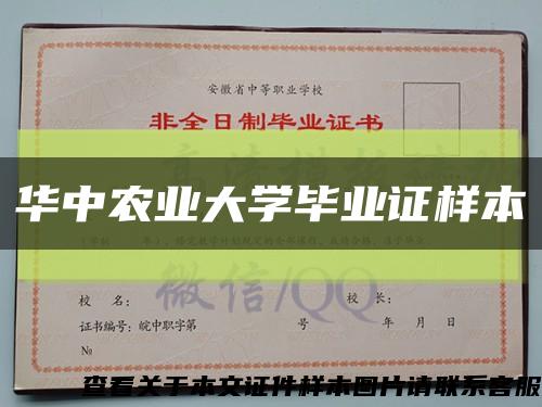 華中農業大學畢業證樣本縮略圖