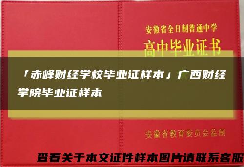 「赤峰財經學校畢業證樣本」廣西財經學院畢業證樣本縮略圖