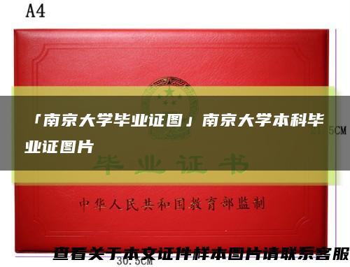 「南京大學畢業證圖」南京大學本科畢業證圖片縮略圖