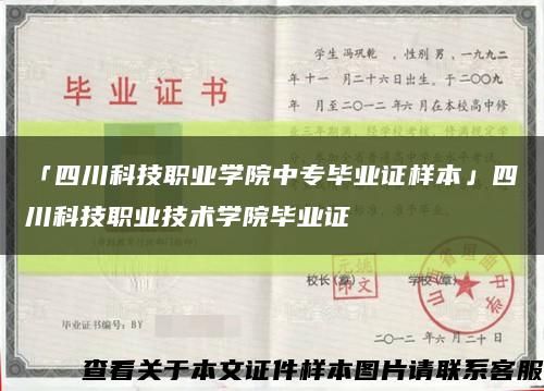 「四川科技職業學院中專畢業證樣本」四川科技職業技術學院畢業證縮略圖