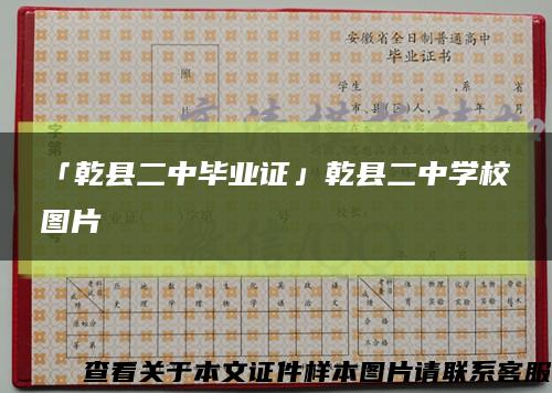 「乾縣二中畢業證」乾縣二中學校圖片縮略圖