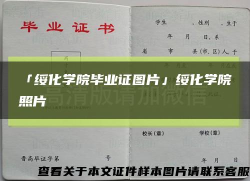 「綏化學院畢業證圖片」綏化學院照片縮略圖