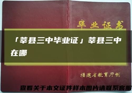 「莘縣三中畢業證」莘縣三中在哪縮略圖