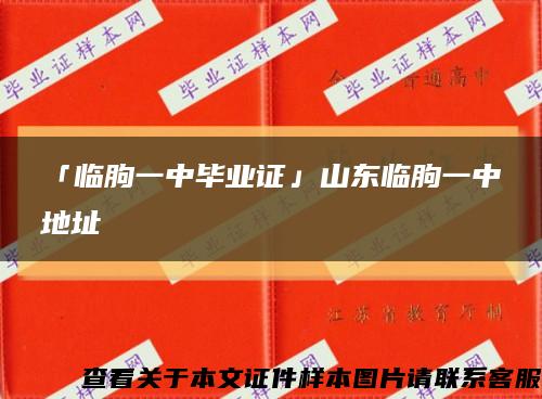 「臨朐一中畢業證」山東臨朐一中地址縮略圖