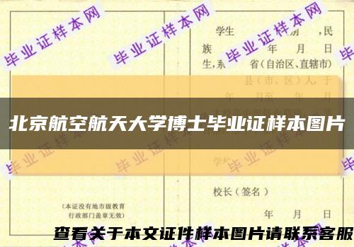 北京航空航天大學博士畢業證樣本圖片縮略圖