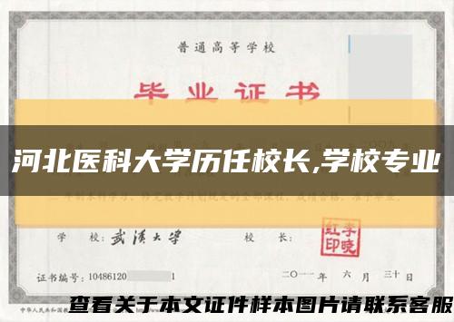 河北醫科大學歷任校長,學校專業縮略圖