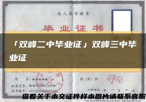 「雙峰二中畢業證」雙峰三中畢業證縮略圖