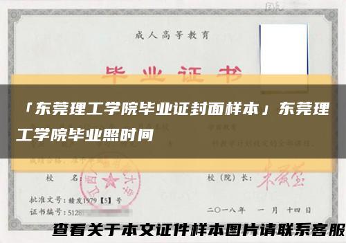 「東莞理工學院畢業證封面樣本」東莞理工學院畢業照時間縮略圖