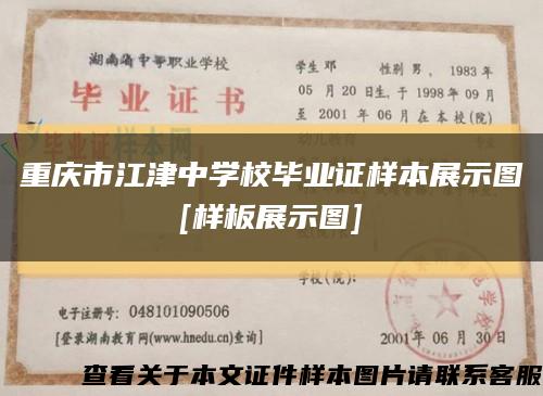 重慶市江津中學校畢業證樣本展示圖
[樣板展示圖]縮略圖