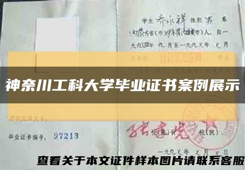 神奈川工科大學畢業證書案例展示縮略圖