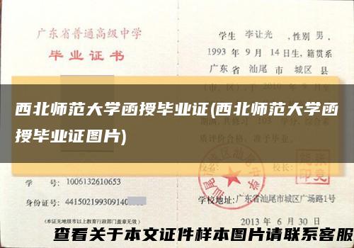 西北師范大學函授畢業證(西北師范大學函授畢業證圖片)縮略圖
