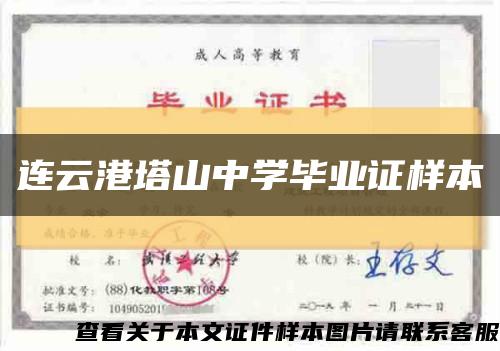 連云港塔山中學畢業證樣本縮略圖
