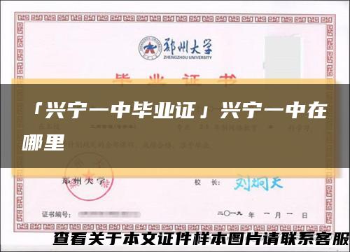 「興寧一中畢業證」興寧一中在哪里縮略圖