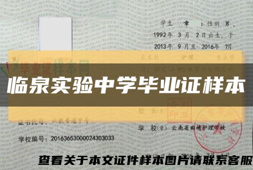 臨泉實驗中學畢業證樣本縮略圖