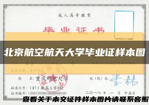 北京航空航天大學畢業證樣本圖縮略圖