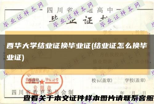 西華大學結業證換畢業證(結業證怎么換畢業證)縮略圖