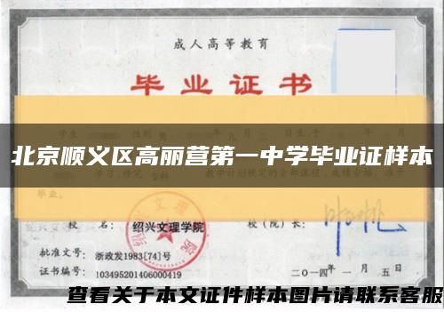 北京順義區高麗營第一中學畢業證樣本縮略圖