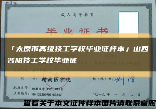 「太原市高級技工學校畢業證樣本」山西晉陽技工學校畢業證縮略圖