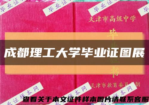 成都理工大學畢業證圖展縮略圖