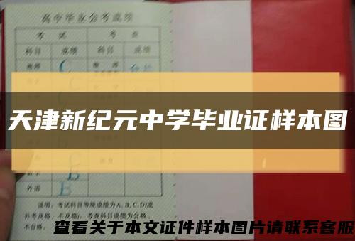 天津新紀元中學畢業證樣本圖縮略圖