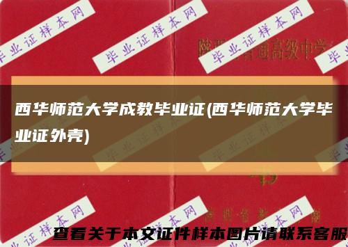 西華師范大學成教畢業證(西華師范大學畢業證外殼)縮略圖