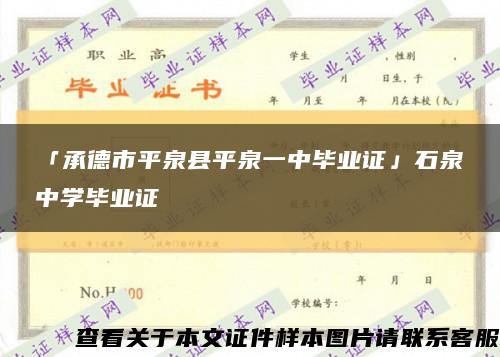 「承德市平泉縣平泉一中畢業證」石泉中學畢業證縮略圖