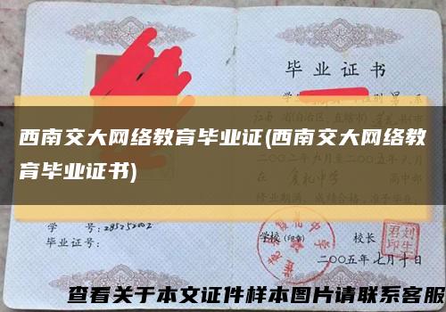 西南交大網絡教育畢業證(西南交大網絡教育畢業證書)縮略圖
