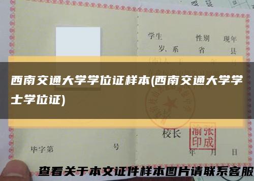 西南交通大學學位證樣本(西南交通大學學士學位證)縮略圖