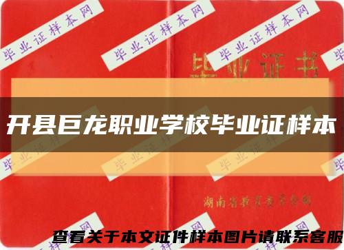 開縣巨龍職業學校畢業證樣本縮略圖