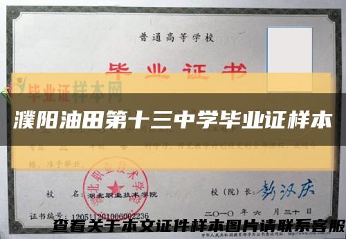 濮陽油田第十三中學畢業證樣本縮略圖