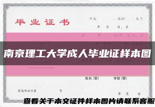 南京理工大學成人畢業證樣本圖縮略圖
