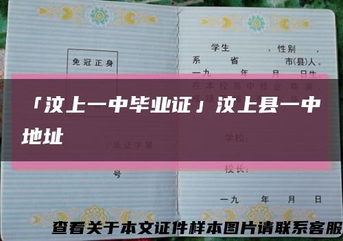 「汶上一中畢業證」汶上縣一中地址縮略圖