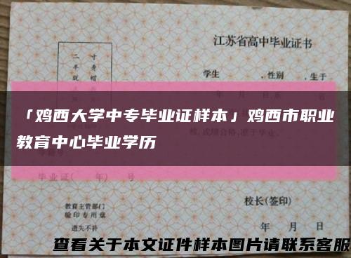 「雞西大學中專畢業證樣本」雞西市職業教育中心畢業學歷縮略圖