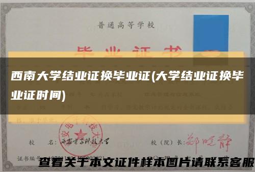 西南大學結業證換畢業證(大學結業證換畢業證時間)縮略圖