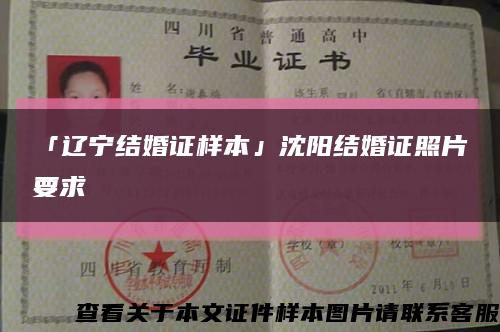 「遼寧結婚證樣本」沈陽結婚證照片要求縮略圖