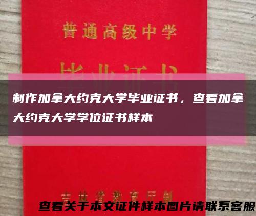 制作加拿大約克大學畢業證書，查看加拿大約克大學學位證書樣本縮略圖