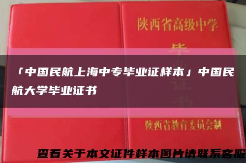 「中國民航上海中專畢業證樣本」中國民航大學畢業證書縮略圖