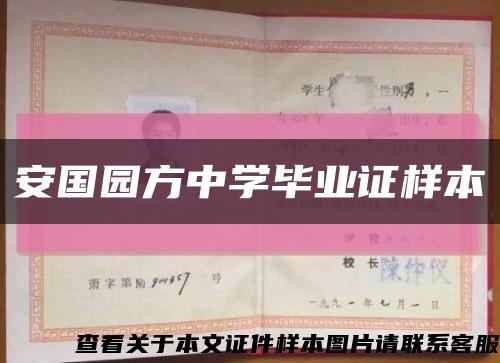 安國園方中學畢業證樣本縮略圖