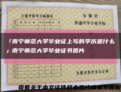 「南寧師范大學畢業證上寫的學歷是什么」南寧師范大學畢業證書圖片縮略圖