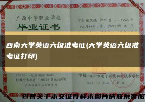 西南大學英語六級準考證(大學英語六級準考證打印)縮略圖