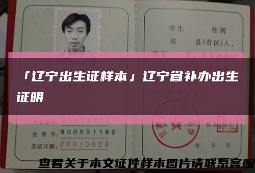 「遼寧出生證樣本」遼寧省補辦出生證明縮略圖