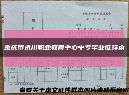 重慶市永川職業教育中心中專畢業證樣本縮略圖
