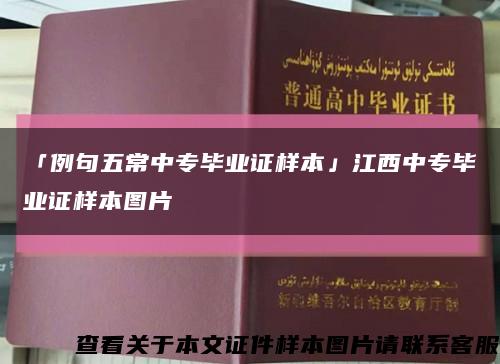 「例句五常中專畢業證樣本」江西中專畢業證樣本圖片縮略圖