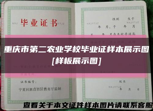 重慶市第二農業學校畢業證樣本展示圖
[樣板展示圖]縮略圖