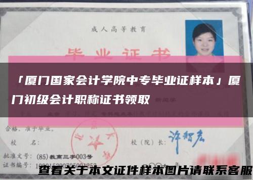 「廈門國家會計學院中專畢業證樣本」廈門初級會計職稱證書領取縮略圖
