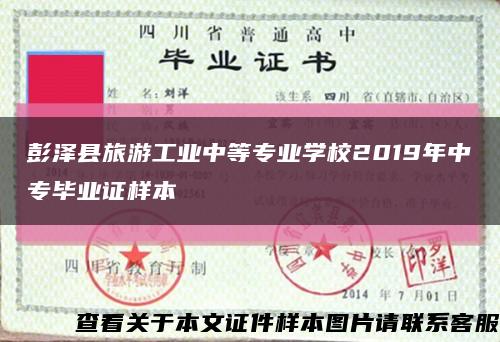 彭澤縣旅游工業中等專業學校2019年中專畢業證樣本縮略圖