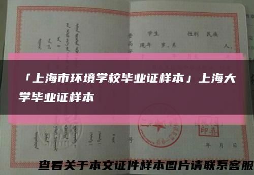 「上海市環境學校畢業證樣本」上海大學畢業證樣本縮略圖